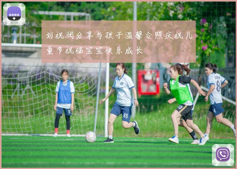 刘祝润分享与孩子温馨合照庆祝儿童节祝福宝宝快乐成长