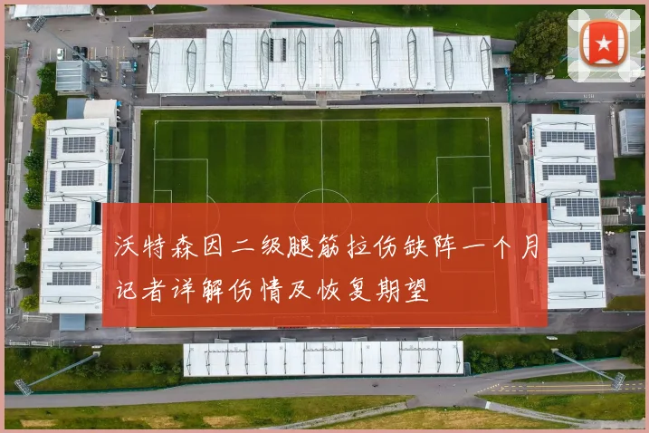 沃特森因二级腿筋拉伤缺阵一个月记者详解伤情及恢复期望