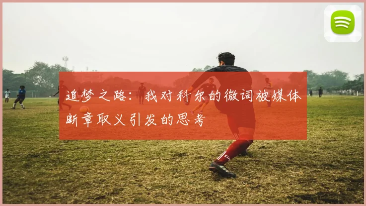 追梦之路：我对科尔的微词被媒体断章取义引发的思考